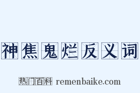 神焦鬼烂反义词是什么意思的图片